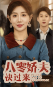 短剧《往南忘北》短剧----值得虽然辛苦可是滚烫