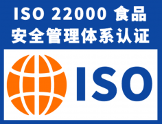  ISO22000认证+HACCP 双